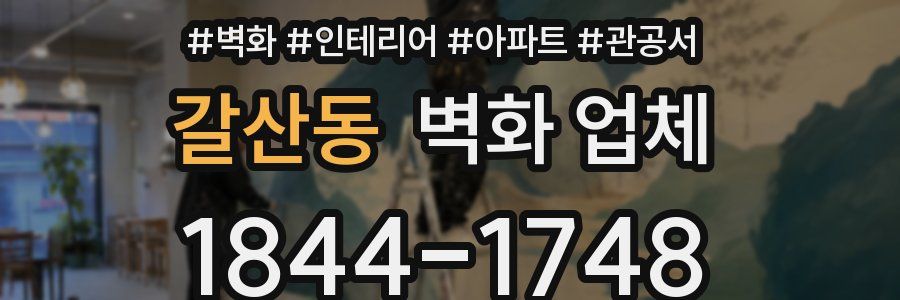 갈산동 벽화 업체