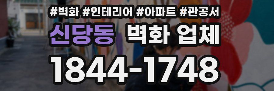 신당동 벽화 업체