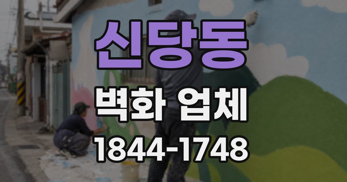 신당동 벽화 업체
