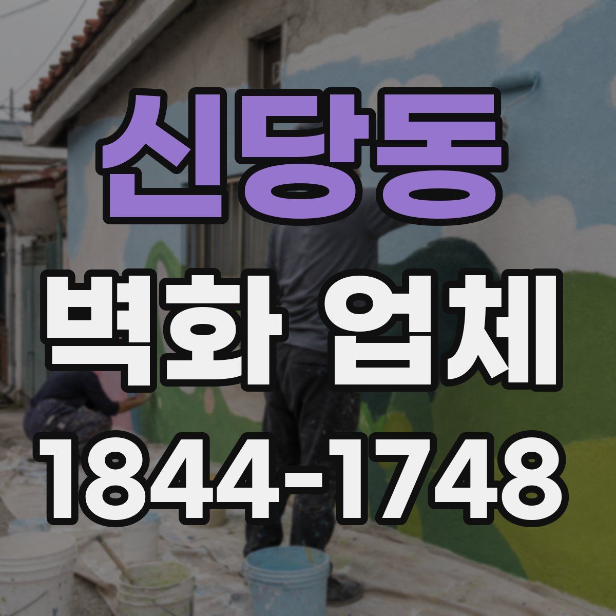 신당동 벽화 업체
