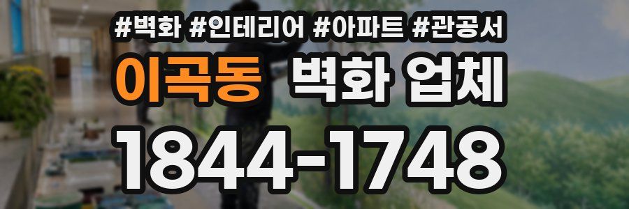 이곡동 벽화 업체