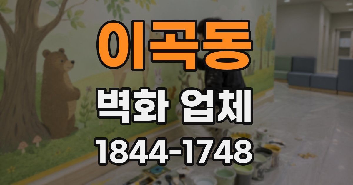 이곡동 벽화 업체