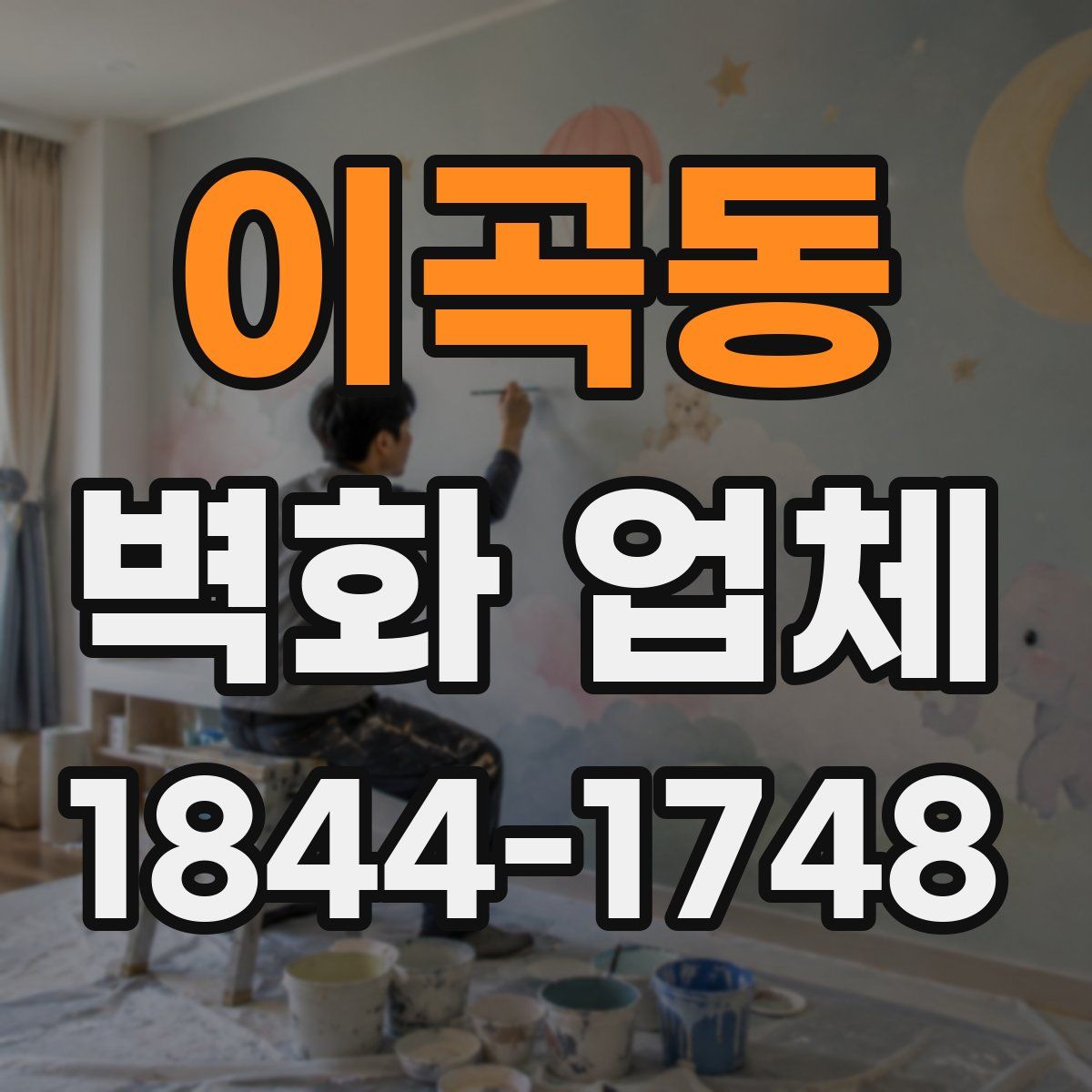 이곡동 벽화 업체