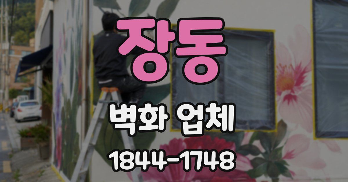 장동 벽화 업체