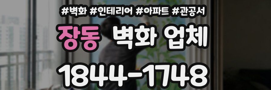 장동 벽화 업체