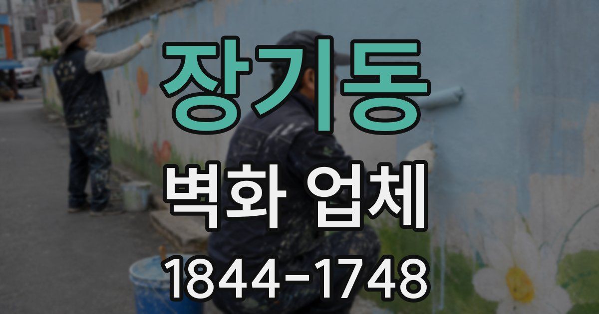 장기동 벽화 업체
