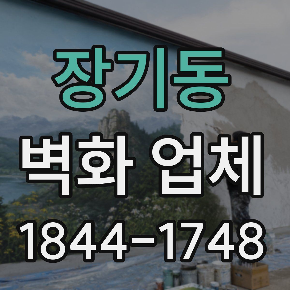 장기동 벽화 업체