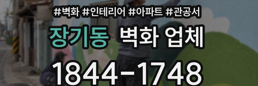 장기동 벽화 업체