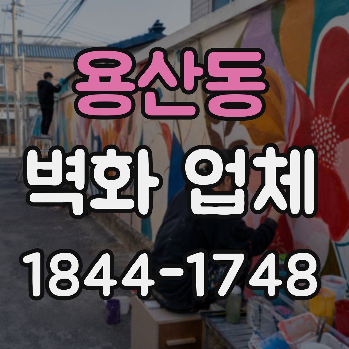 용산동 벽화 업체