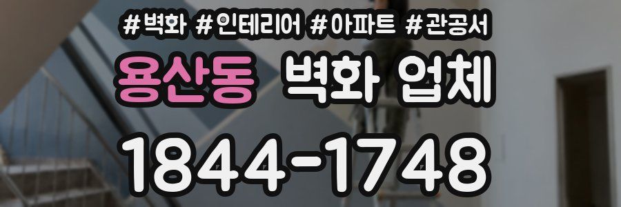 용산동 벽화 업체