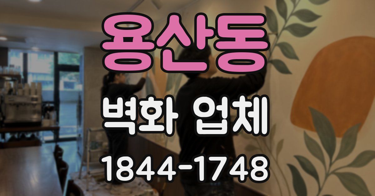 용산동 벽화 업체