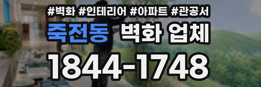 죽전동 벽화 업체