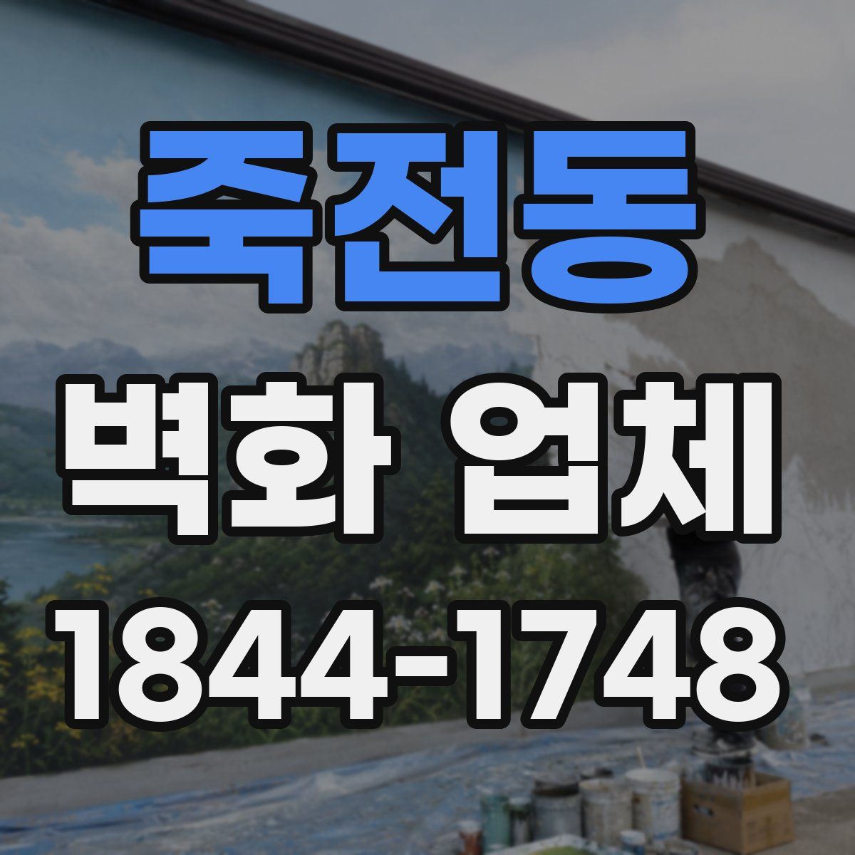 죽전동 벽화 업체