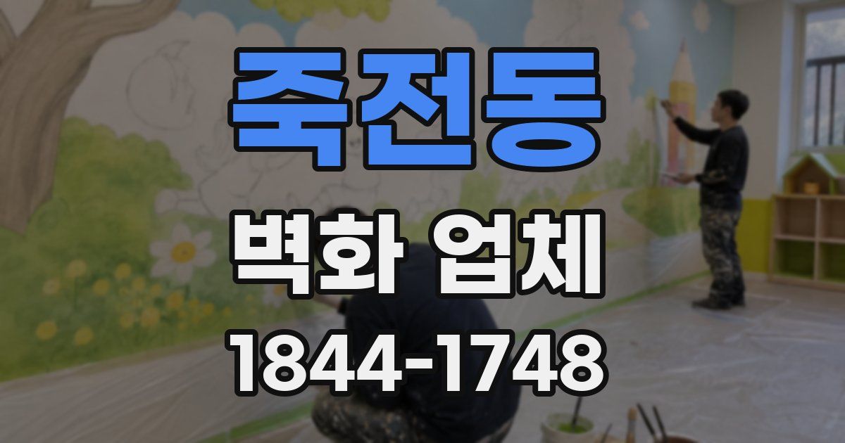 죽전동 벽화 업체