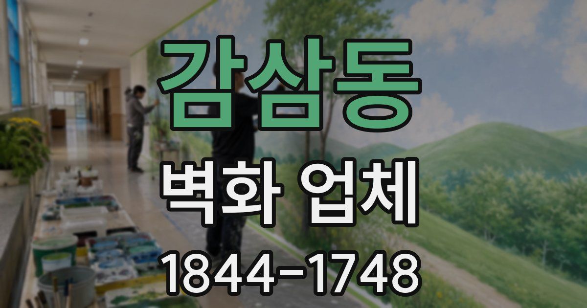 감삼동 벽화 업체