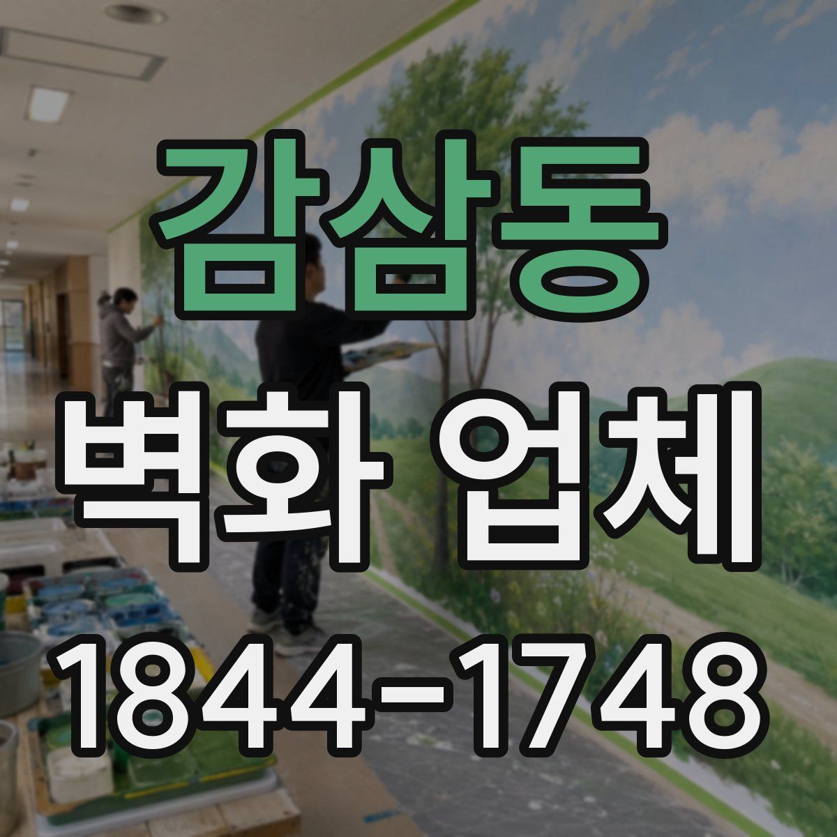감삼동 벽화 업체