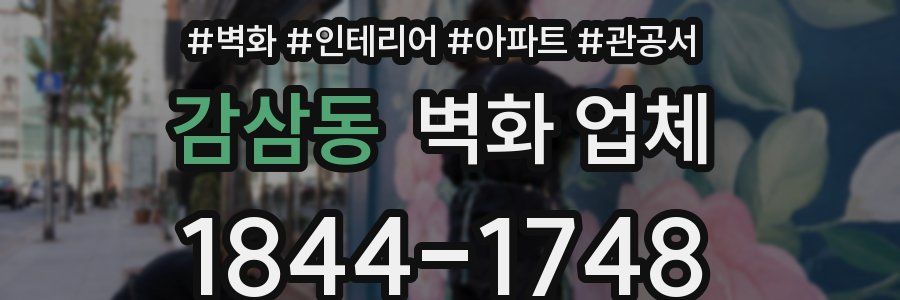 감삼동 벽화 업체