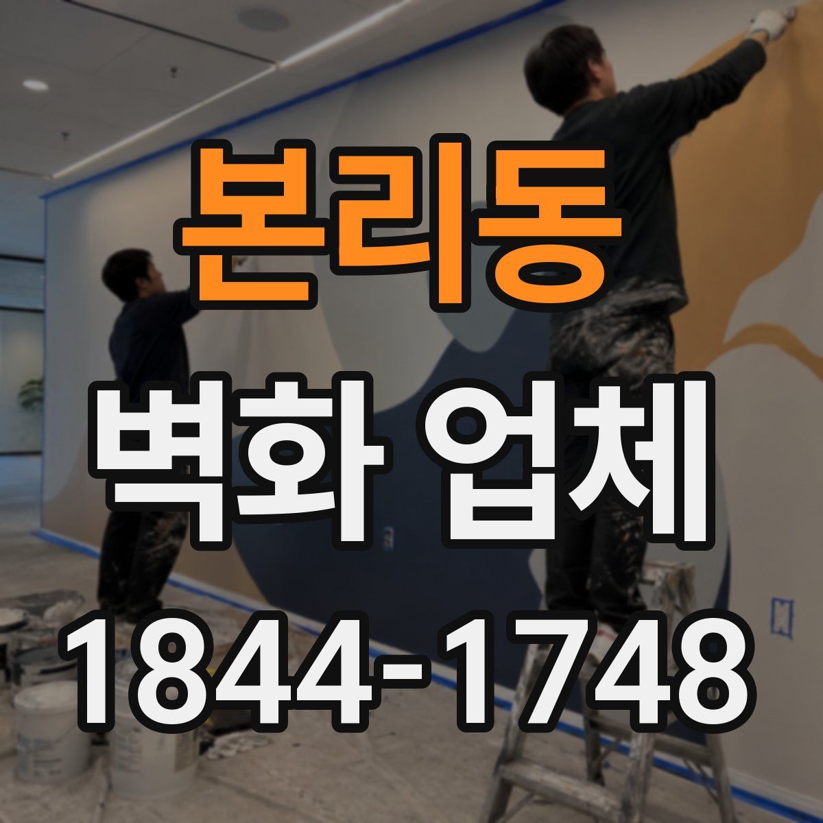 본리동 벽화 업체