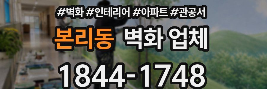 본리동 벽화 업체