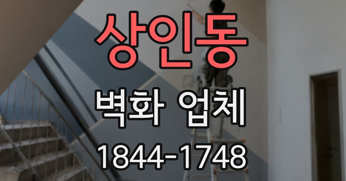 상인동 벽화 업체