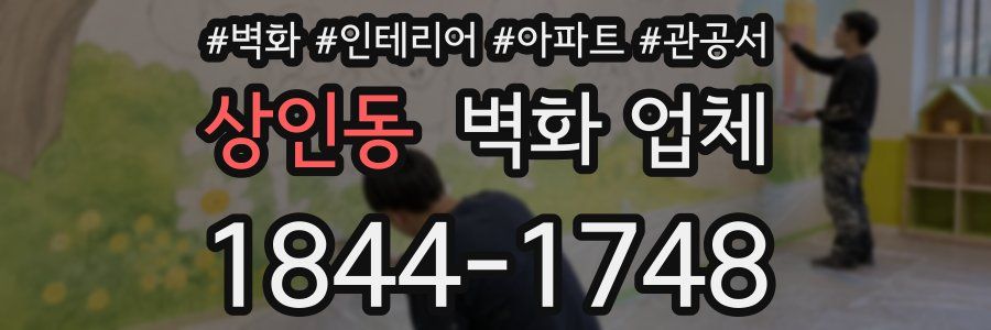 상인동 벽화 업체