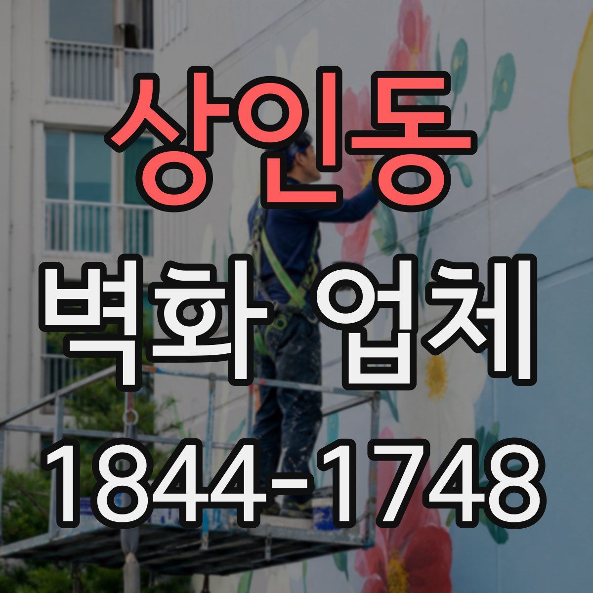 상인동 벽화 업체
