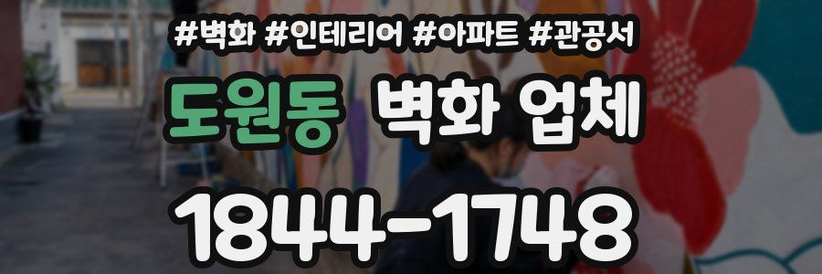도원동 벽화 업체