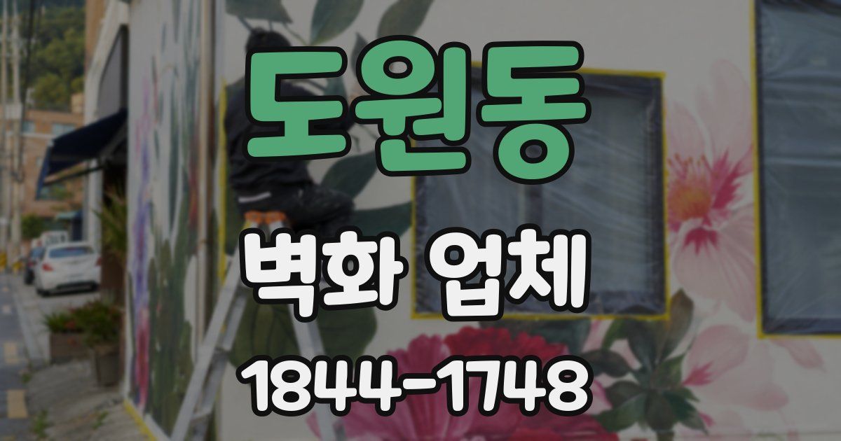 도원동 벽화 업체