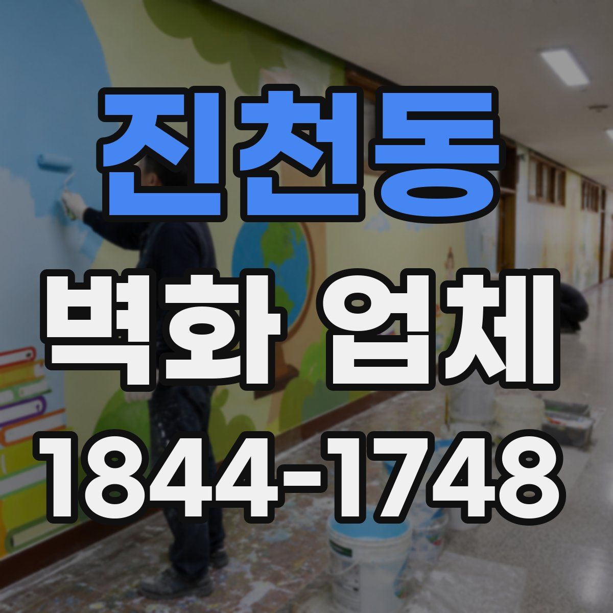 진천동 벽화 업체