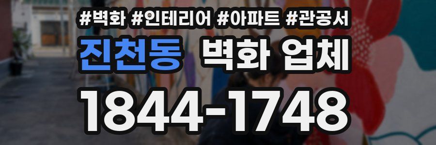 진천동 벽화 업체