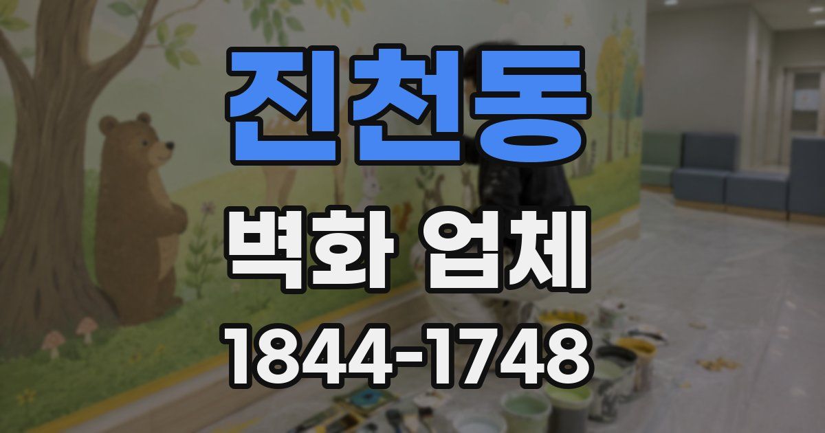 진천동 벽화 업체