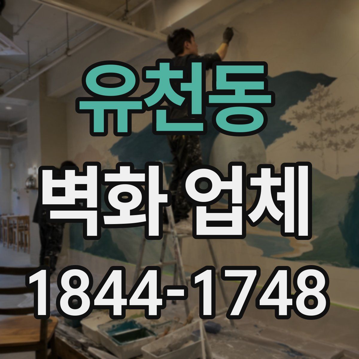 유천동 벽화 업체