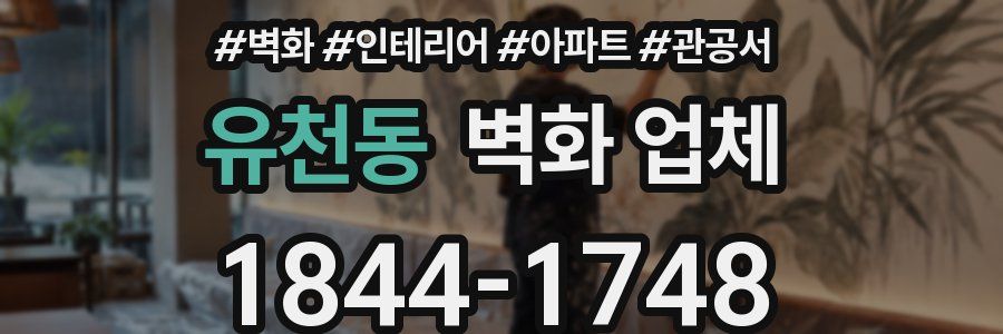 유천동 벽화 업체