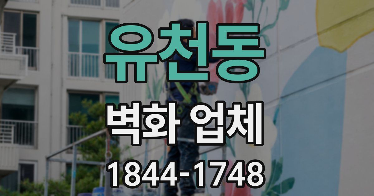 유천동 벽화 업체