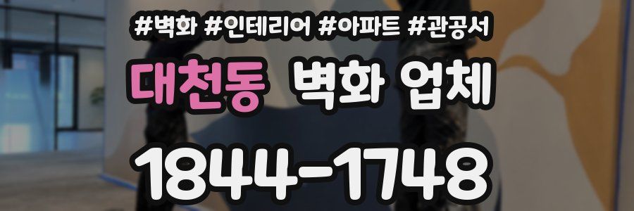 대천동 벽화 업체