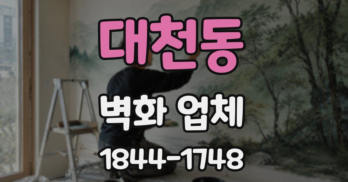 대천동 벽화 업체