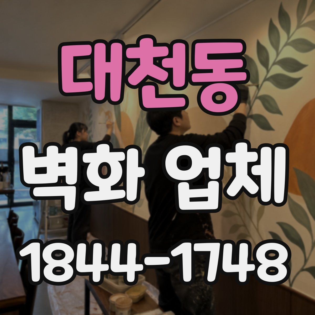 대천동 벽화 업체