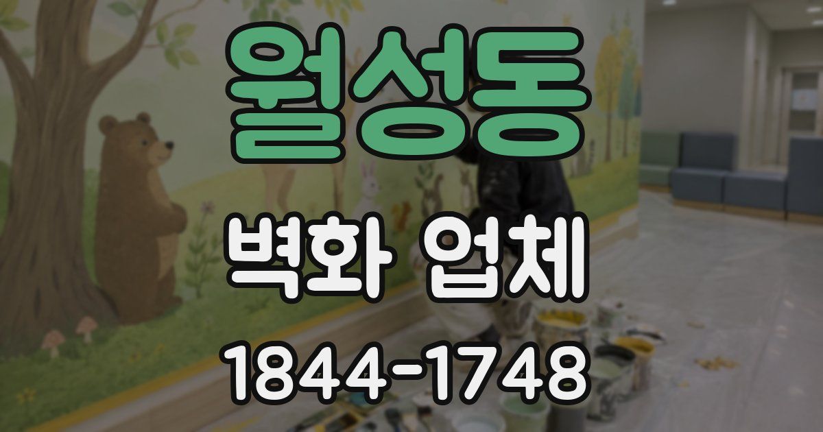 월성동 벽화 업체