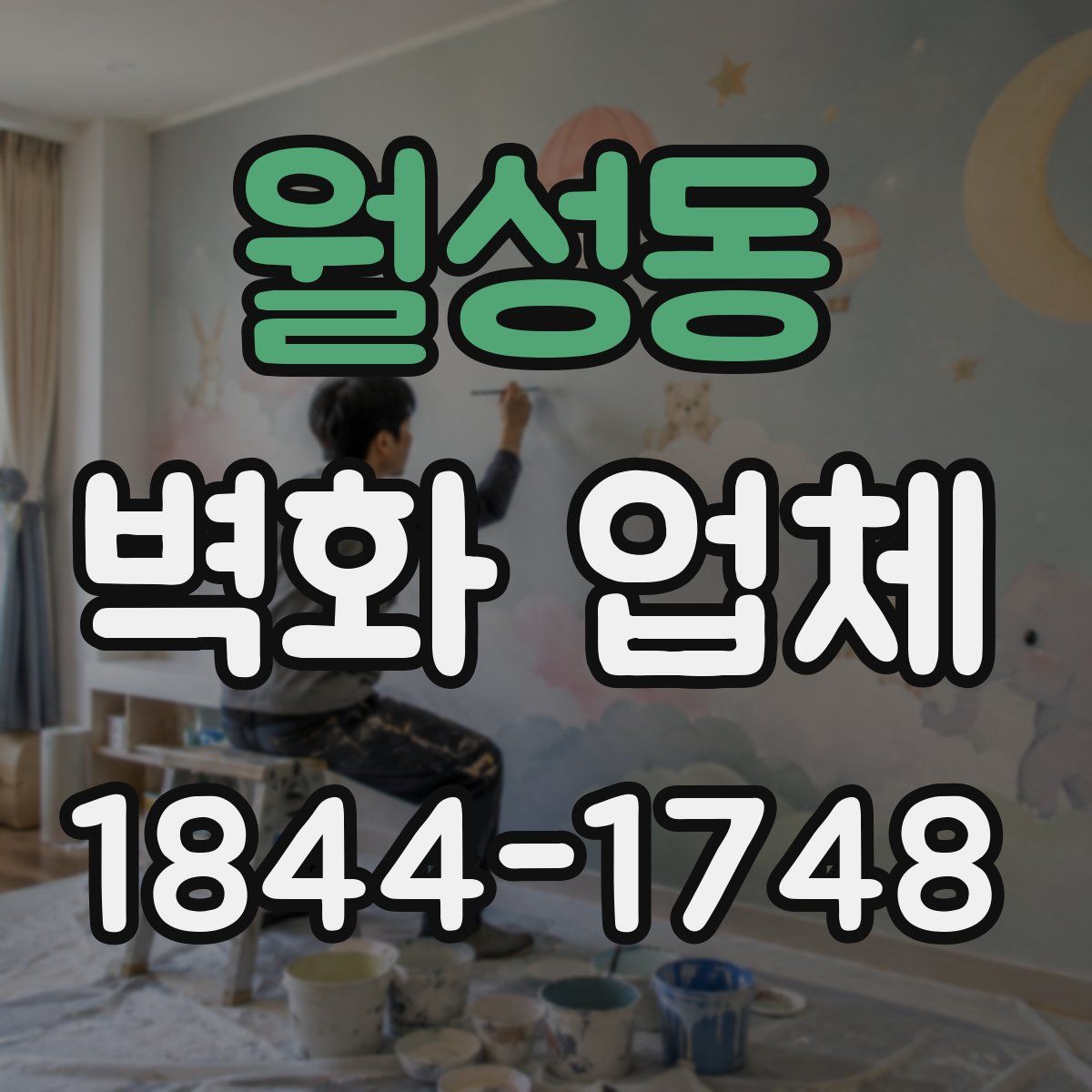 월성동 벽화 업체