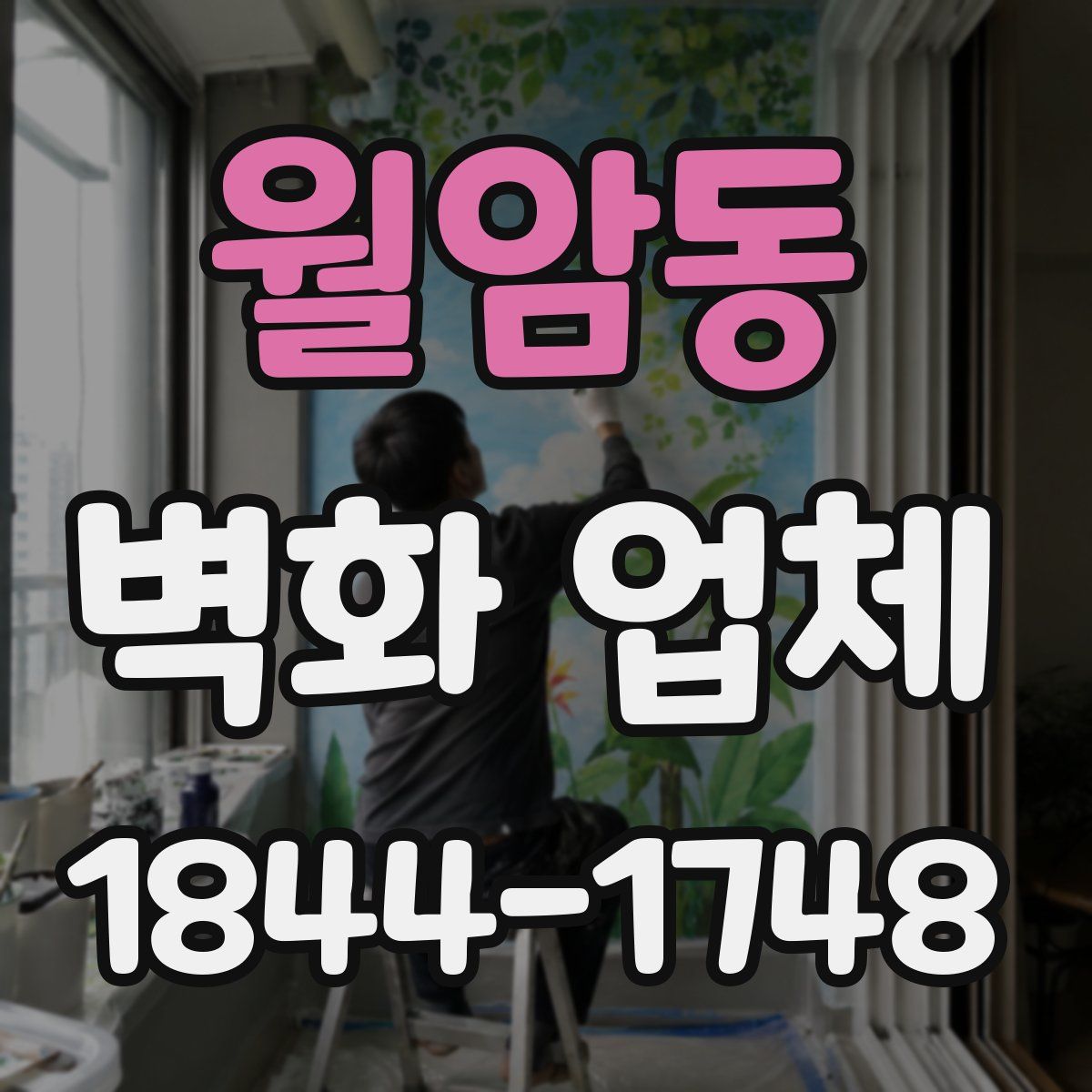 월암동 벽화 업체