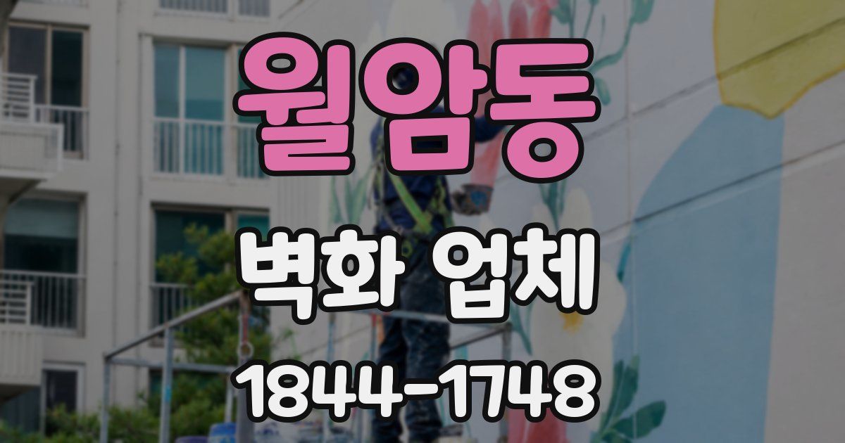월암동 벽화 업체