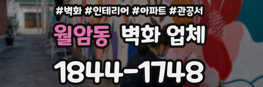 월암동 벽화 업체