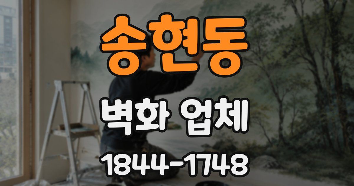 송현동 벽화 업체