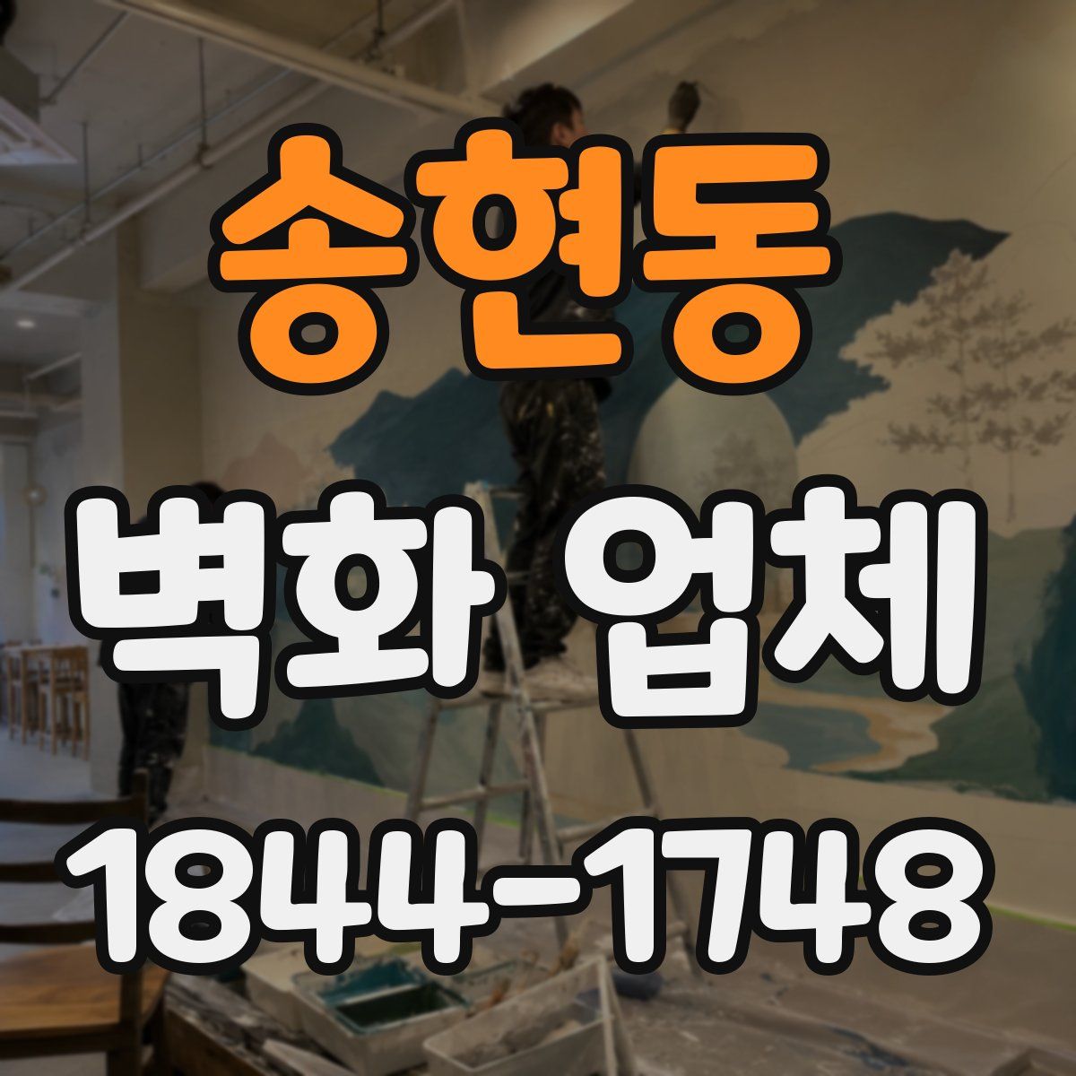 송현동 벽화 업체