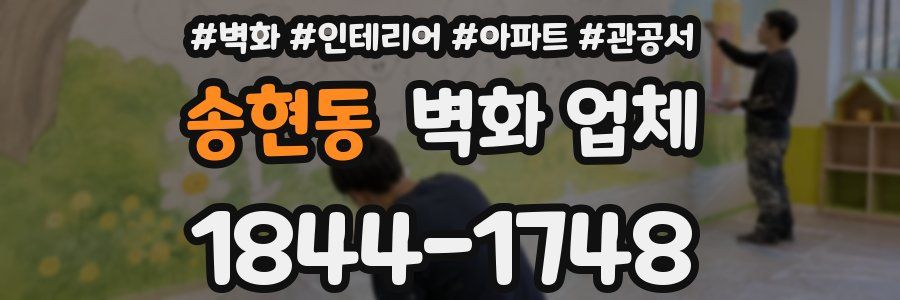송현동 벽화 업체