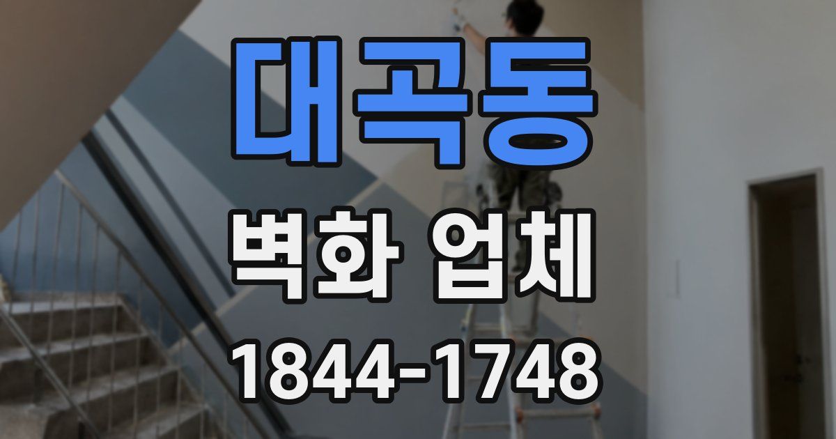 대곡동 벽화 업체