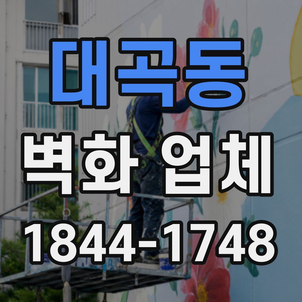 대곡동 벽화 업체