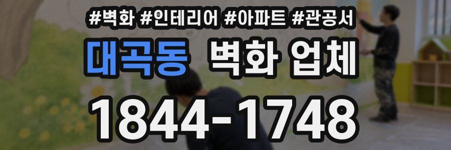 대곡동 벽화 업체