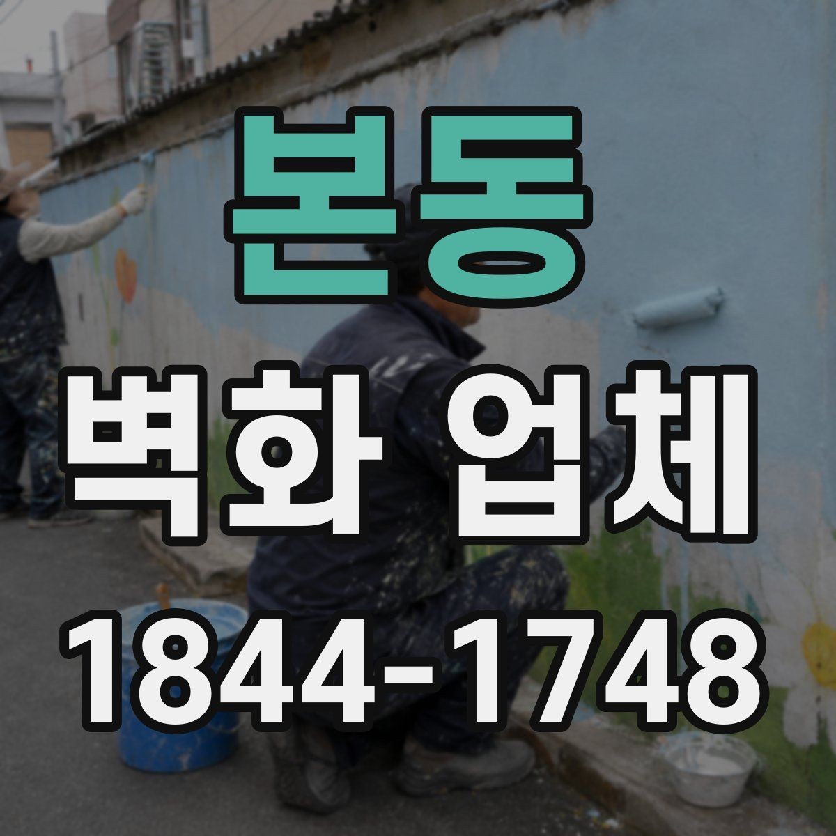 본동 벽화 업체 시공 전후 비교로 보는 효과