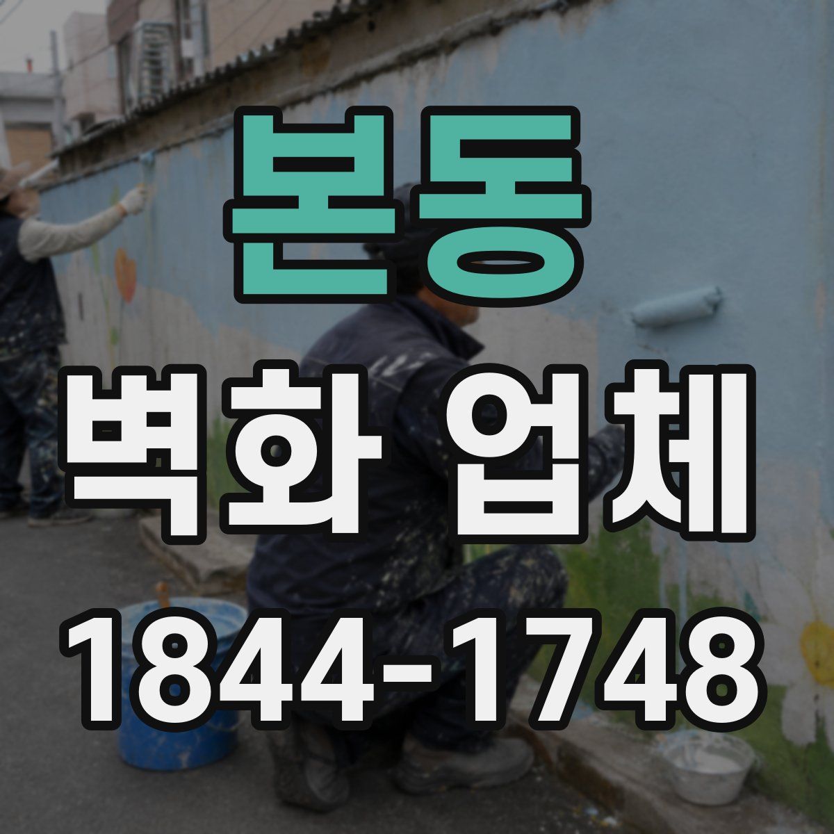 본동 벽화 업체